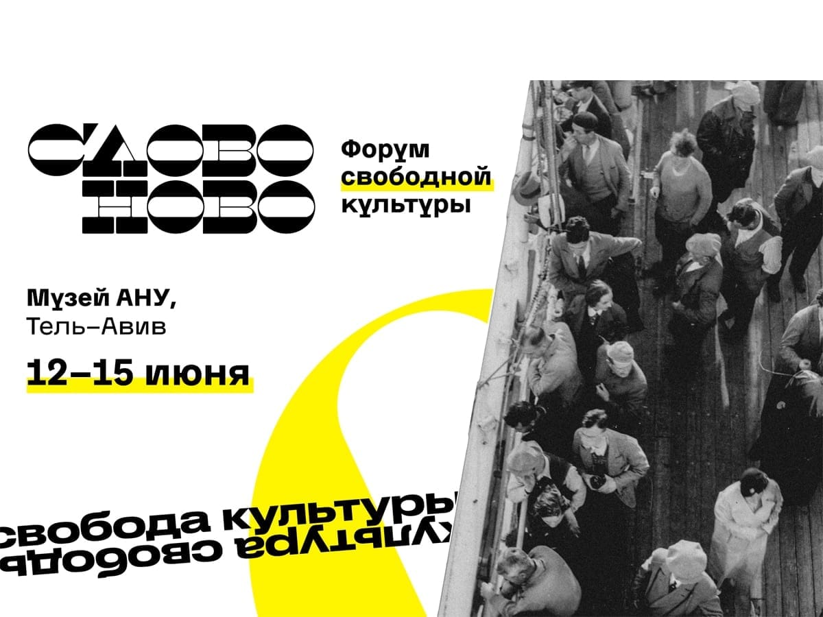 «СловоНово» - форум "хороших русских" в Израиле: Тель-Авив с 12 по 15 июня