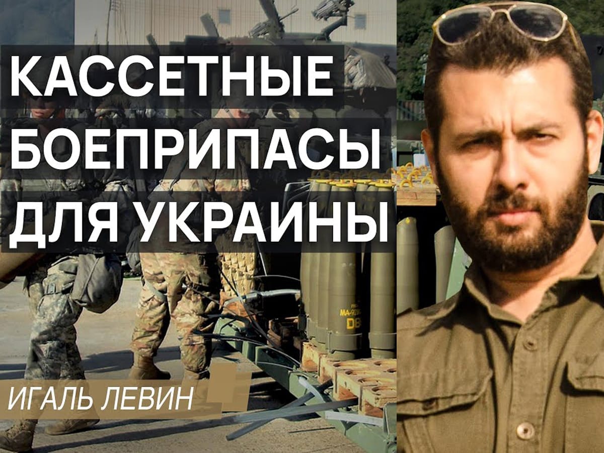Видео: Игаль Левин. Про кассетные боеприпасы для Украины и почему Израиль не состоит в НАТО