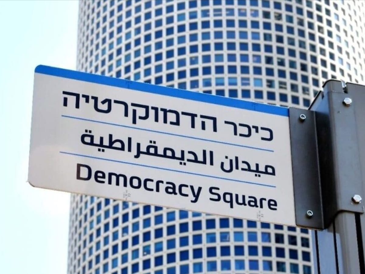 Тель-Авив: перекресток улицы Каплан становится "Площадью Демократии" в знак протеста против судебной реформы