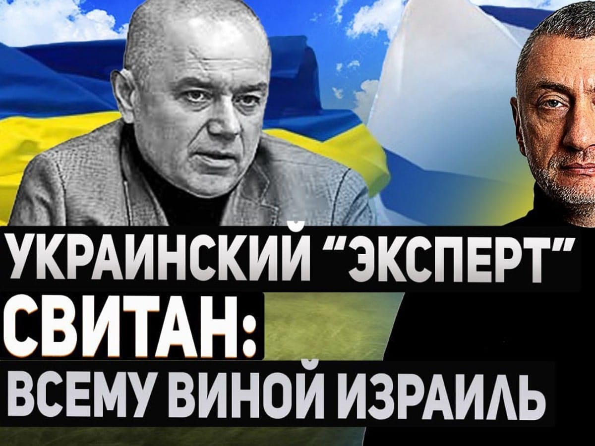 Видео: Сергей Ауслендер. Почему украинский "эксперт" Свитан во всем винит Израиль?