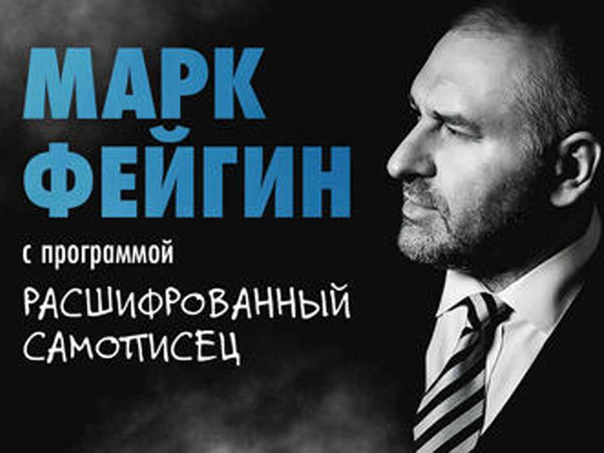 Марк Фейгин в Израиле в Тель-Авиве. «Расшифрованный самописец» — встреча с Марком Фейгиным. О войне, эмиграции, политике и жизни.