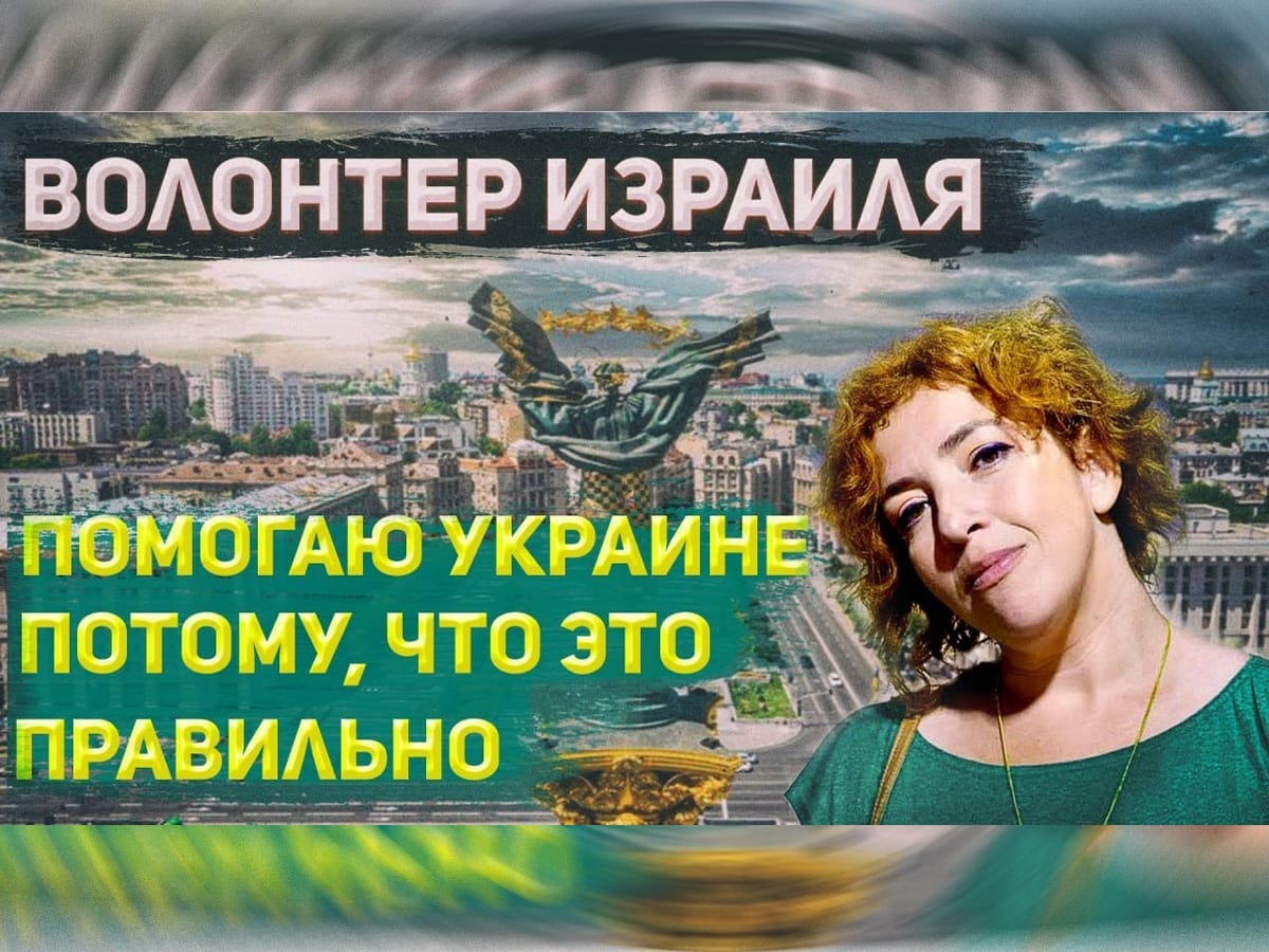 Видео: Сергей Ауслендер. Зоя Север - Почему израильтянка помогает ВСУ?