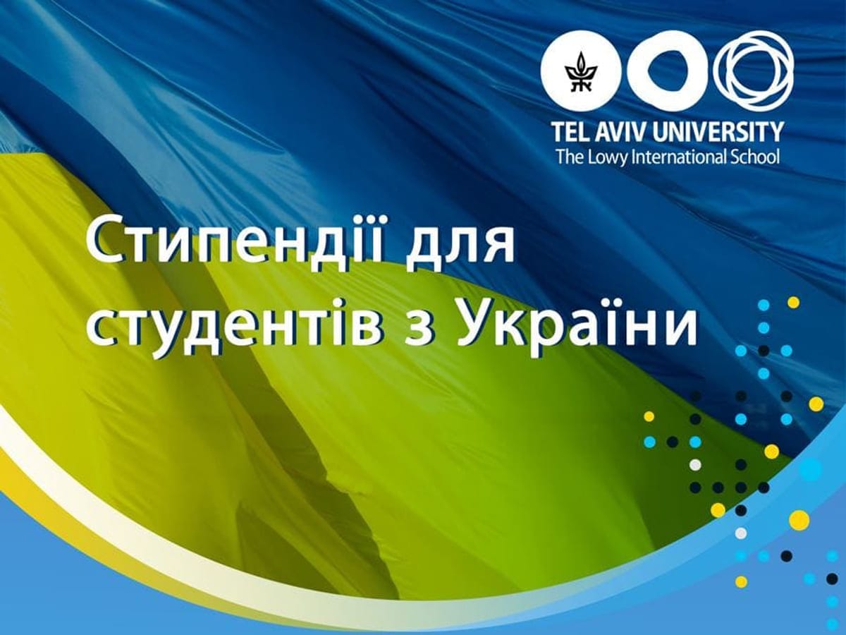 Эксклюзивные стипендии для украинских студентов предлагает Международный Тель-Авивский университет