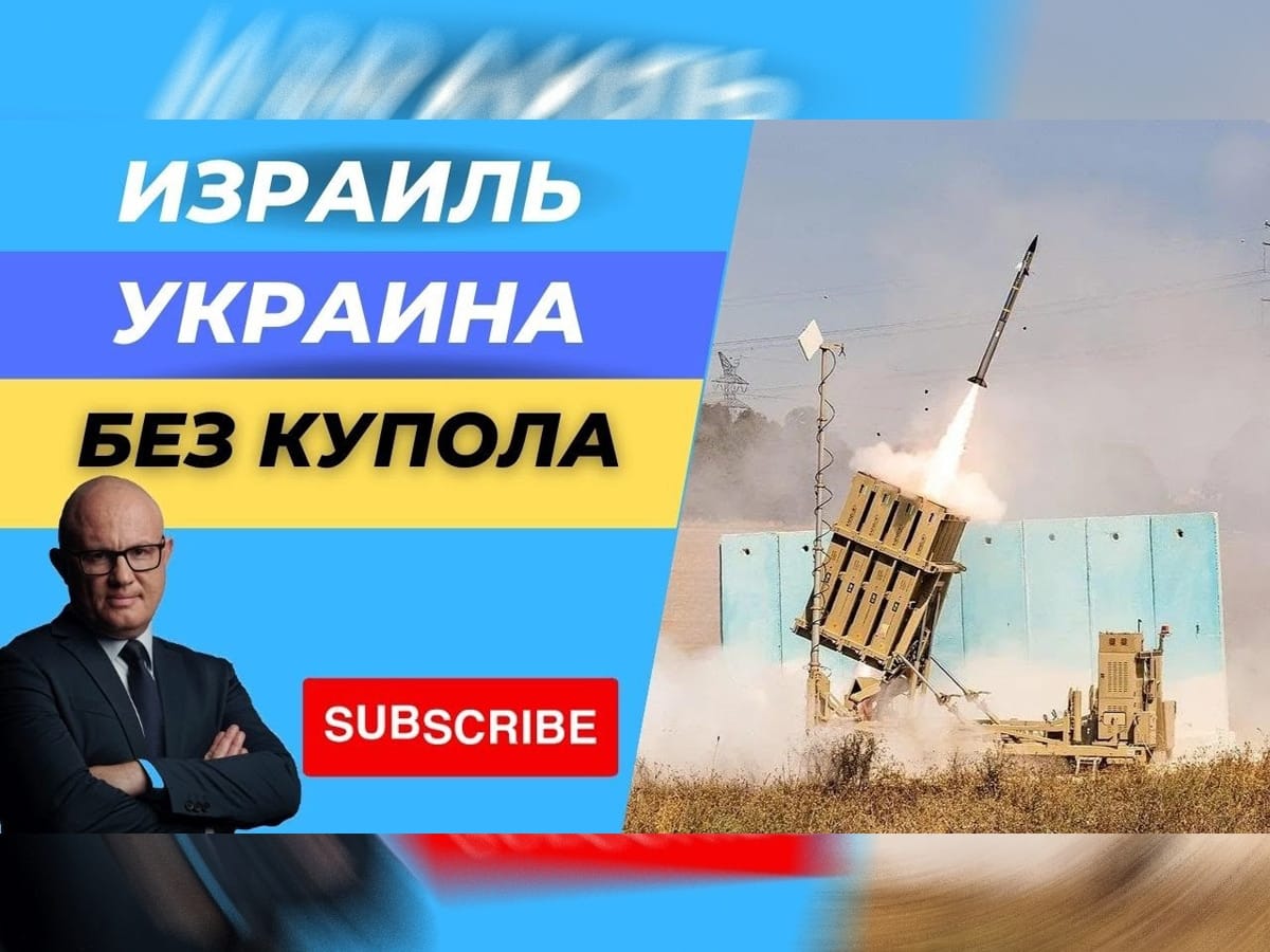 Видео: Дмитрий Дубов. Запретные системы: Почему Израиль не дает Украине ПРО