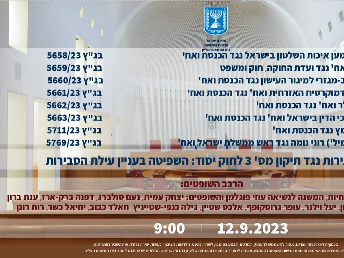 БАГАЦ завершил исторические слушания в прямой трансляция из зала суда: Вторник 12 сентября. 15 судей Высшего суда справедливости впервые в истории Израиля соберутся для рассмотрения правомерности нового Основного закона