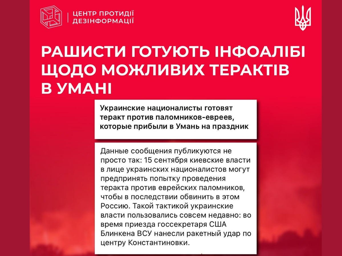 Российские оккупанты распространяют фейки о якобы подготовке Украины теракта в Умани 15 сентября, во время празднования Рош ха-Шана
