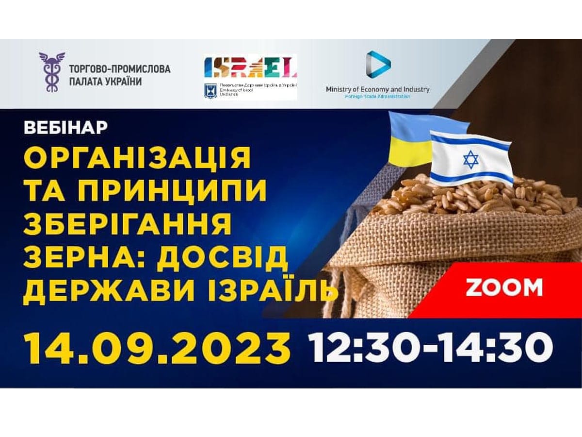 Прошла первая встреча серии «Израильско-украинского диалога о послевоенном восстановлении Украины»