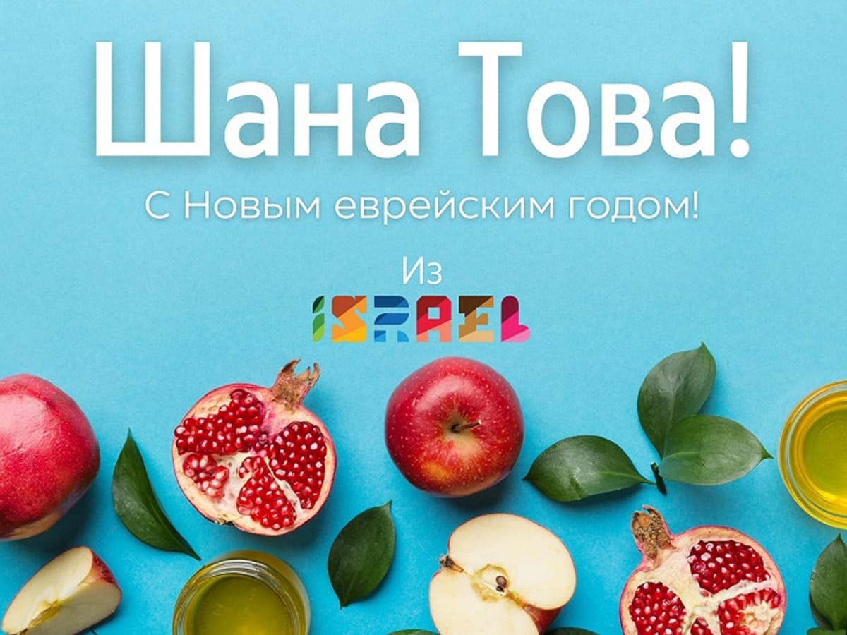 C праздником Рош ха-Шана - Новым 5784 годом!