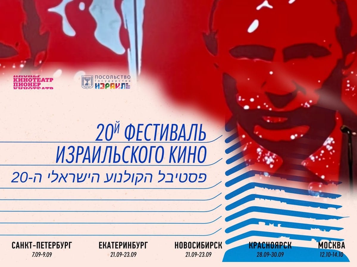 Оп-па: ХХ Фестиваль израильского(!) кино проходит в 5-ти городах России до 20 октября 2023 г, один из организаторов - посольство (!) Государства Израиль в РФ