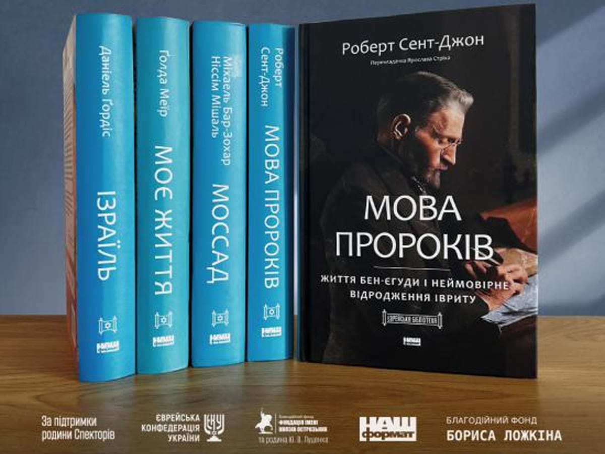 "Язык пророков. Жизнь Бен-Иегуды и невероятное возрождение иврита" на украинском: книжная серия «Еврейская библиотека», учрежденная Еврейской конфедерацией Украины, пополнилась новой книгой
