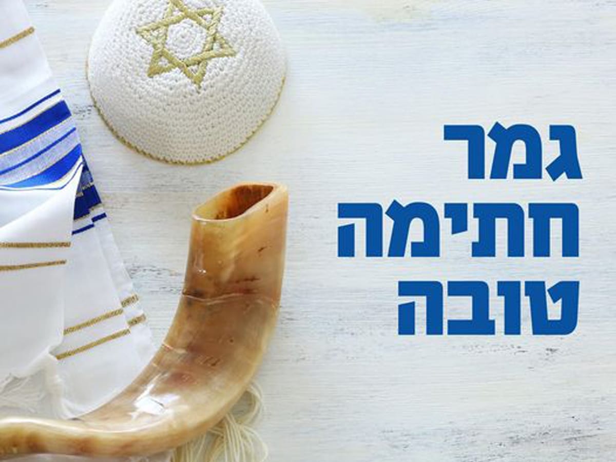 "גמר חתימה טובה" - Судный День - Йом Киппур 5784: как отмечают в Израиле в 2023