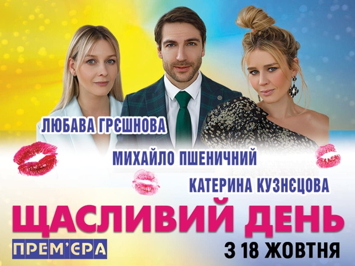 Новости Израиля 28 сентября 2023 «Счастливый день» - спектакль на украинском языке в Израиле 18-23 октября 2023 + благотворительная ярмарка для защитников Украины