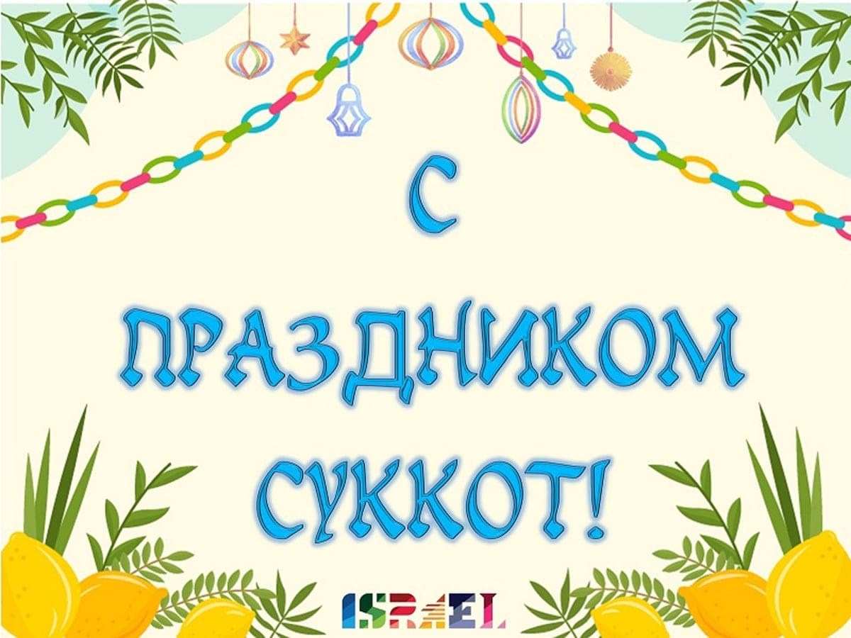Новости Израиля Евреи всего мира отмечают праздник Суккот - !חג סוכות שמח