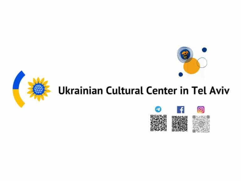 Новости Израиля 03 октября 2023 Украинский культурный центр в Тель-Авиве, Израиль: анонсы мероприятий