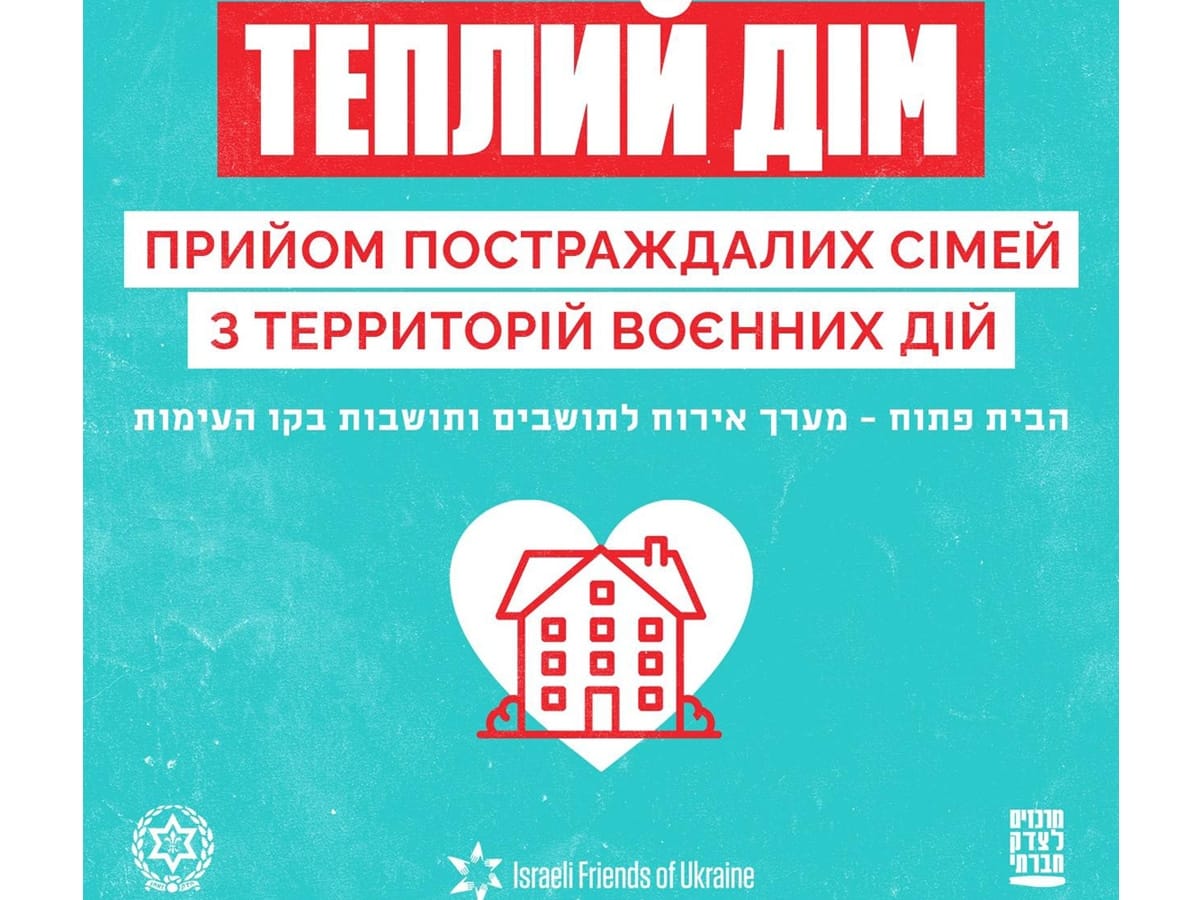 "Тёплый Дом" и "Отдаем честь ЦАХАЛ" - проукраинская израильская организация "Israeli Friends of Ukraine" призывает принять участие в проектах помощи резервистам и нуждающимся в эвакуации