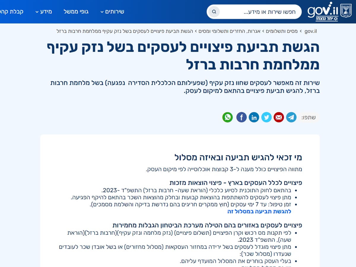 Новости Израиля С 20 ноября 2023 пострадавшие бизнесы в Израиле получили возможность подать просьбу о компенсации (о возмещении косвенного ущерба), (נזק עקיף) вызванного войной - подробности