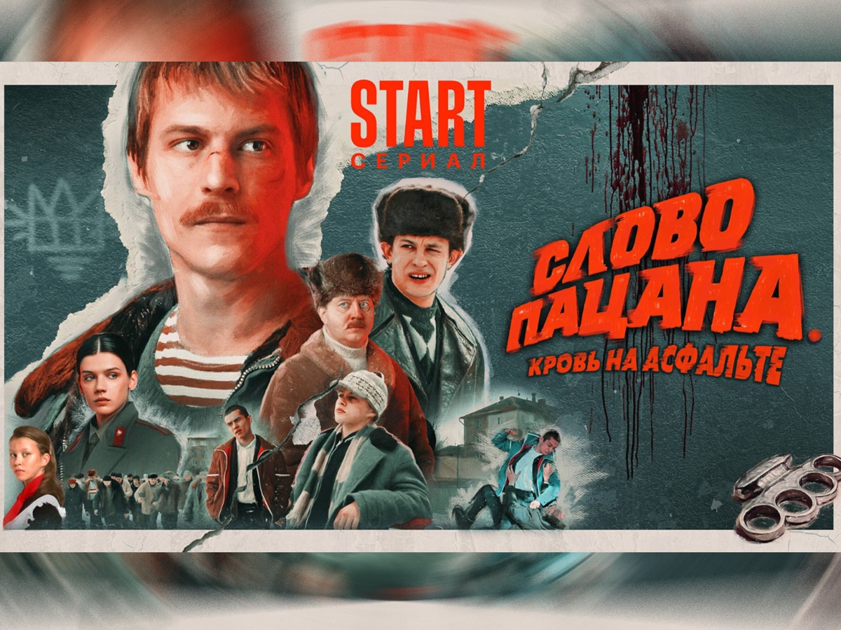 Новости Израиля «Слово пацана». Почему и как сегодня скандальный российский сериал стал популярным в Украине?