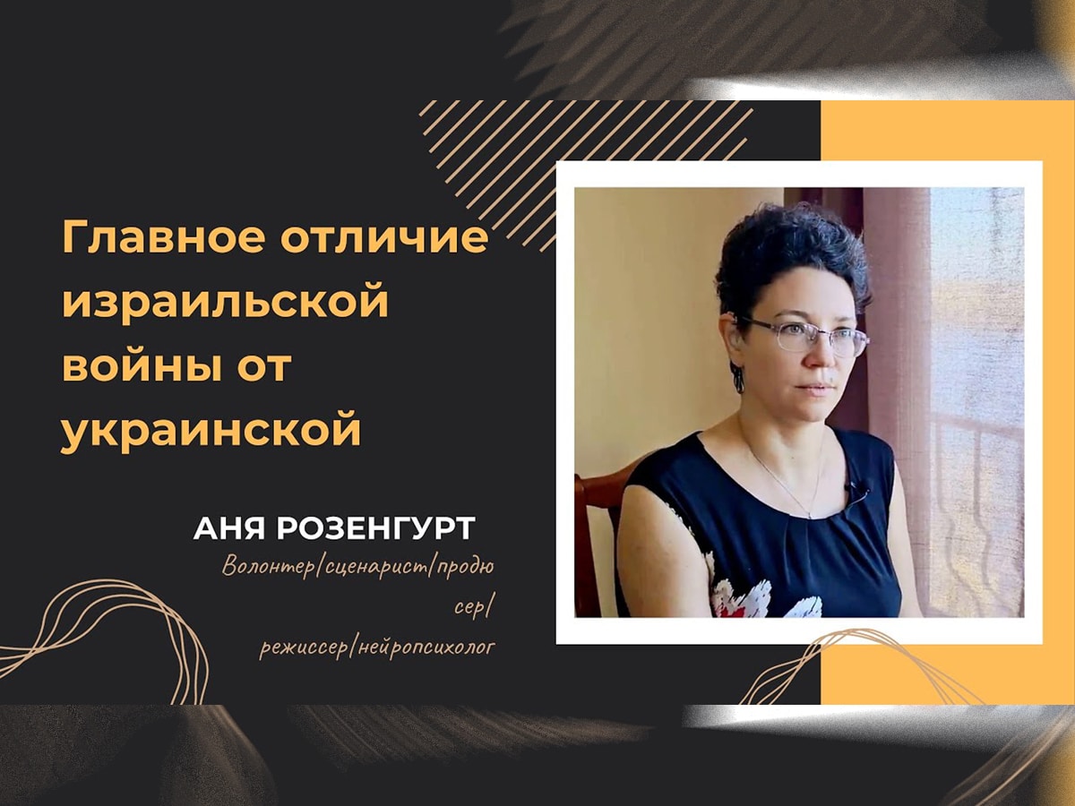 Новости Израиля Видео. Они пережили начало двух войн (в Украине и в Израиле) в центре событий. Главное отличие израильской войны от украинской