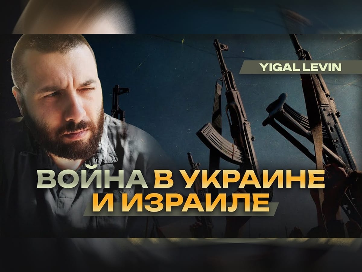 Новости Израиля Видео: Игаль Левин - Лучшее радио. О войне в Израиле, в Украине и о хуситах, почему Запад терпит их выходки и чего все так опасаются