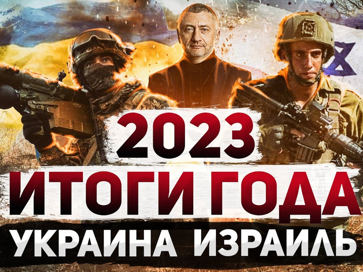 Новости Израиля Видео: Сергей Ауслендер. Итоги 2023. Война в Израиле, контрнаступление Украины, антисемитизм.