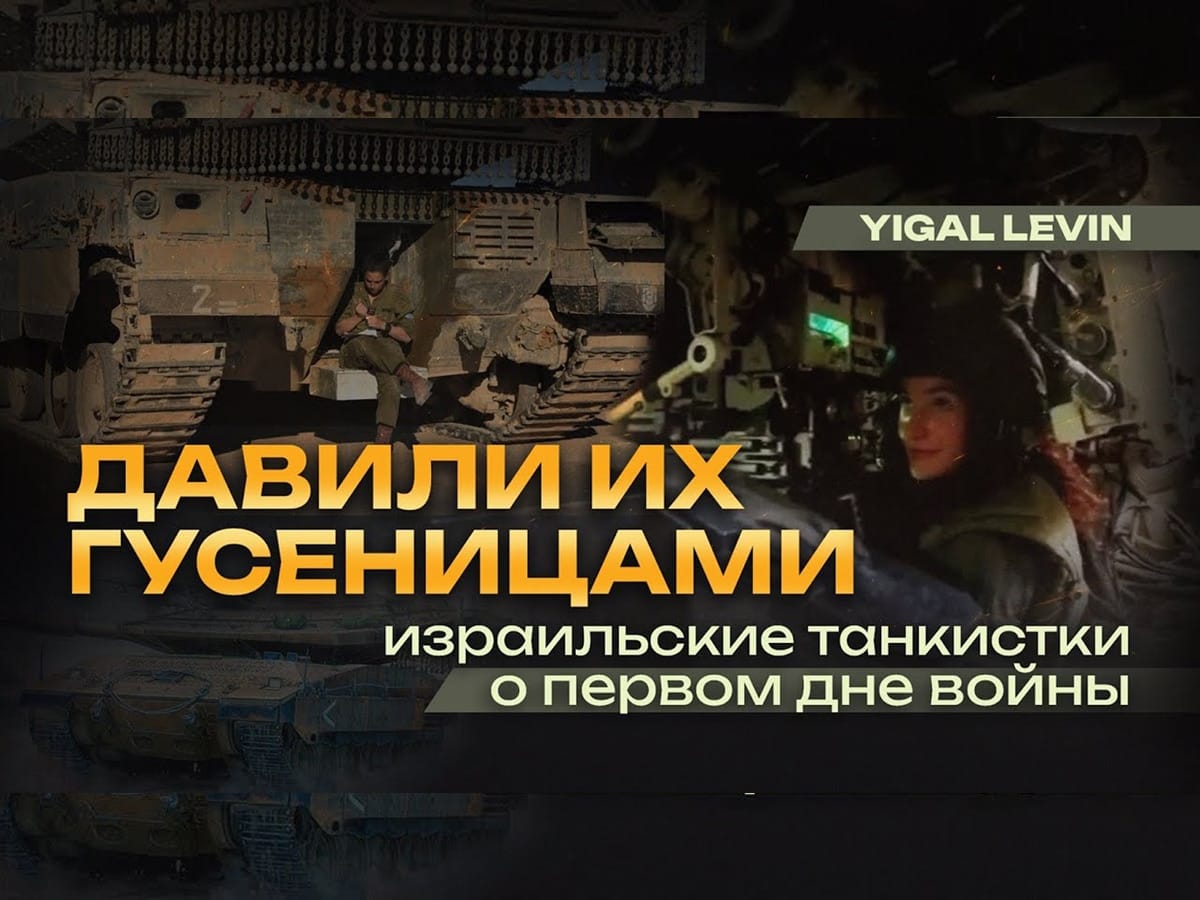 Новости Израиля Видео. Игаль Левин. Давили их гусеницами. Израильские танкистки (!!!) о первом дне войны (перевод-озвучка на русский)