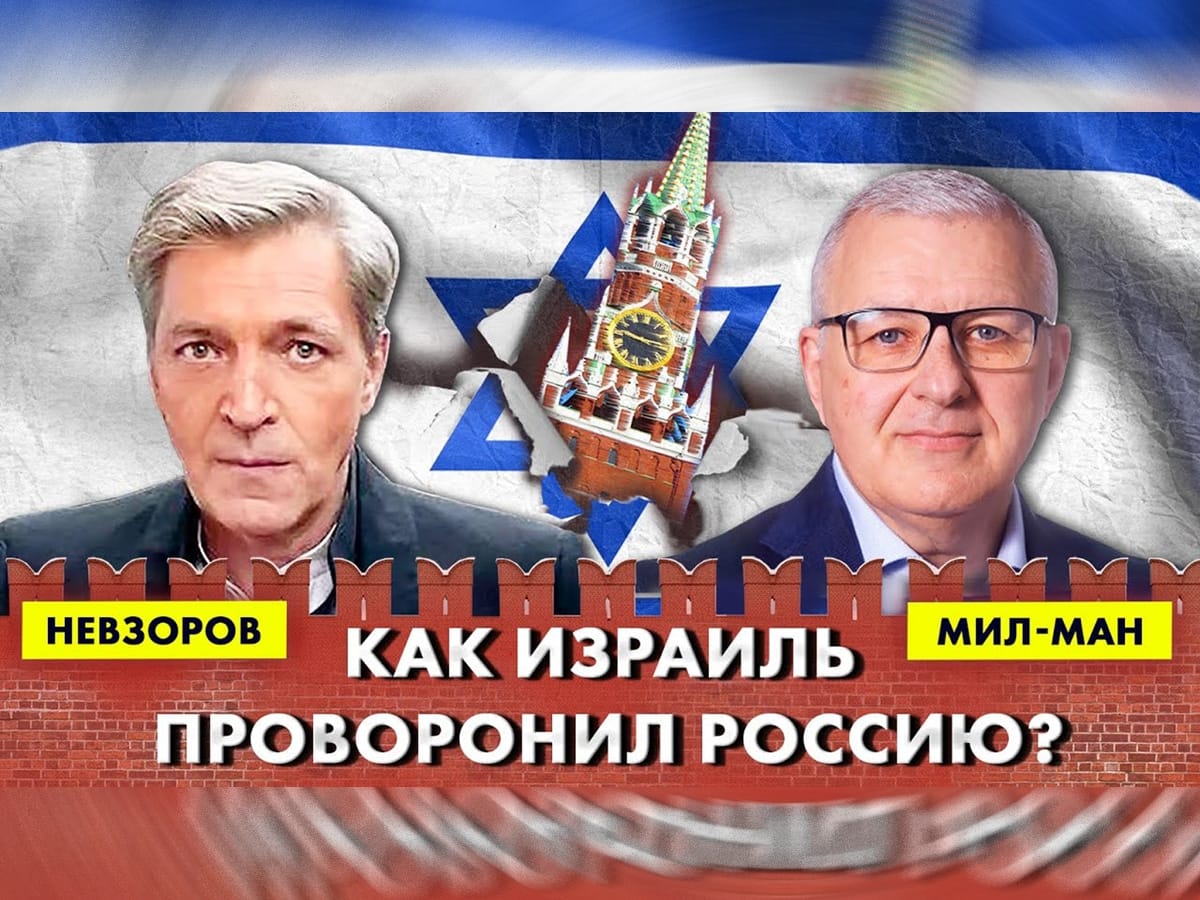 новости Израиля Видео: Александр Невзоров, Аркадий Мил-Ман: Как Израиль проворонил Россию?