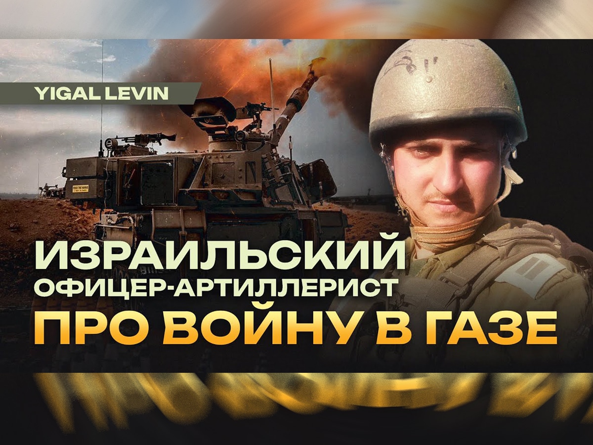 Видео: Игаль Левин. "... и о том, как Москва вооружает и подготавливает врагов Израиля" говорим с израильским офицером Леви Табачниковым