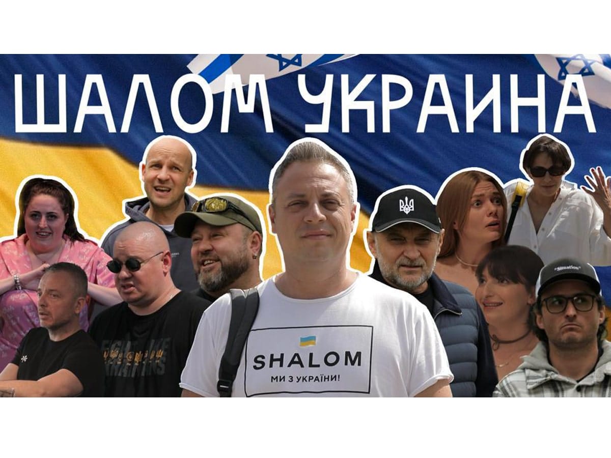 Фильм Ильи Аксельрода «Шалом Украина» - 21 февраля 2024, в музее АНУ в Тель-Авиве. В рамках второй годовщины начала полномасштабного вторжения российских оккупационных войск на территорию независимой Украины