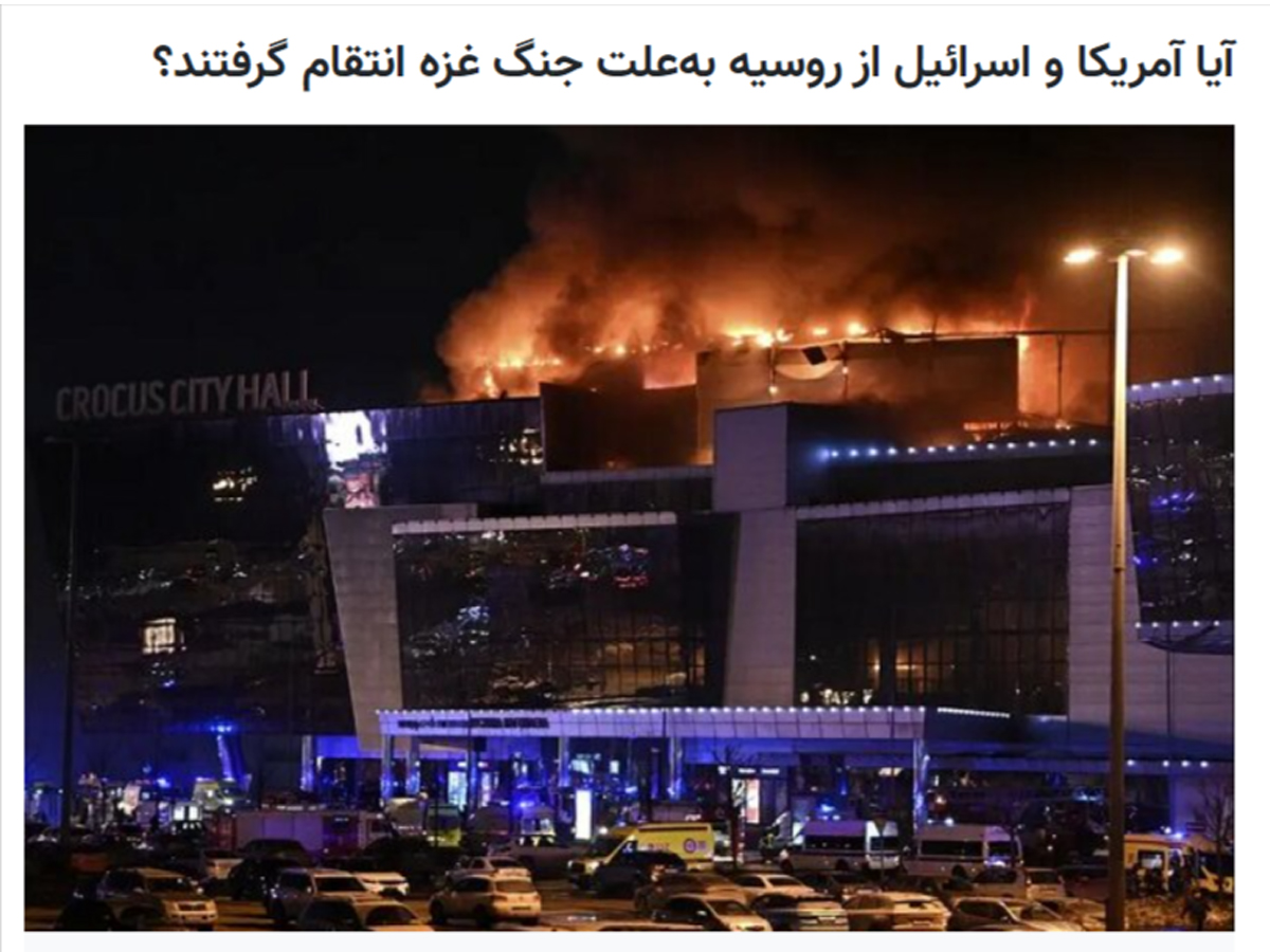 Иранский "эксперт": теракт в Москве — американо-израильская месть России за поддержку сектора Газы