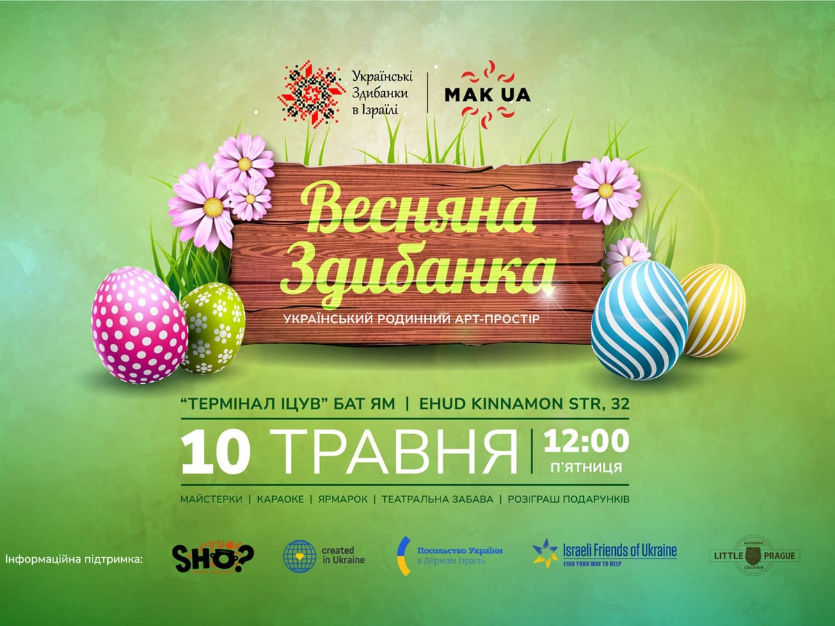 "Весняна українська Здибанка" в Ізраїлі вже 10 травня 2024 року в Бат-Ямі. Запрошуємо!