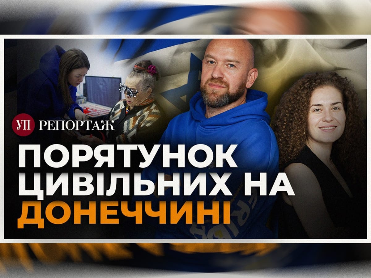 Шанс на спасение: как украинско-израильские врачи миссии FRIDA помогают жителям Донетчины, - репортаж "Украинской правды"