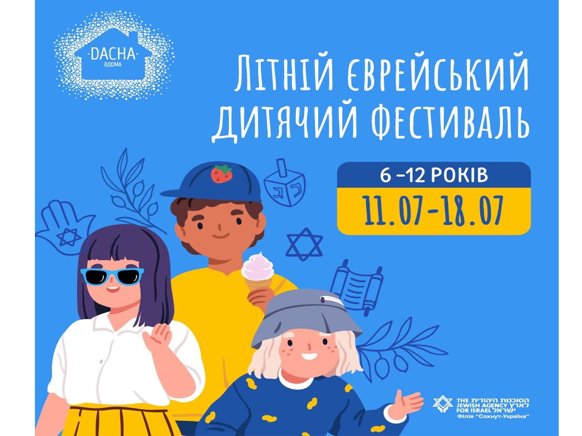 Филиал "Сохнут" в Украине проведет Всеукраинский фестиваль для детей и подростков "DACHA ВДОМА"