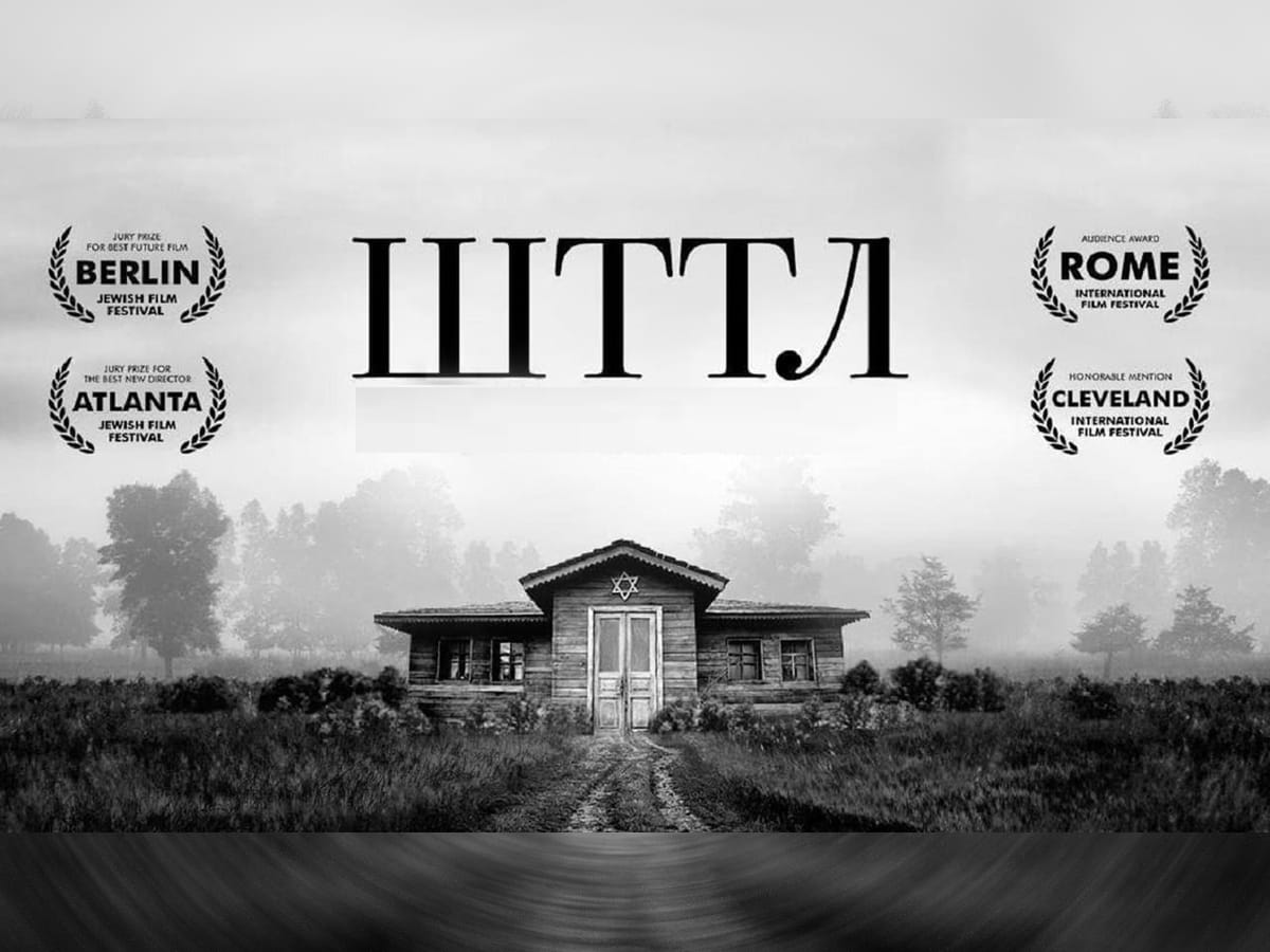 Показ фильма "ШТТЛ\SHTTL", совместного производства Украины и Франции, в Хайфе 15 и 24 июня 2024