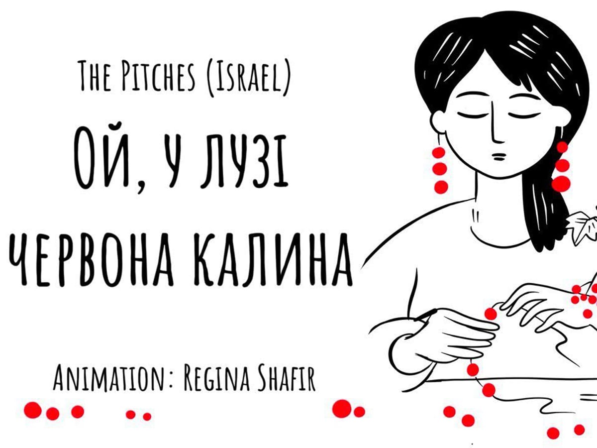 Видео: "Ой, у Лузі Червона Калина (UKR & HEBREW)" Израильская акапелла The Pitches. Нарисованный видео ряд израильской художницы Регины Шафир