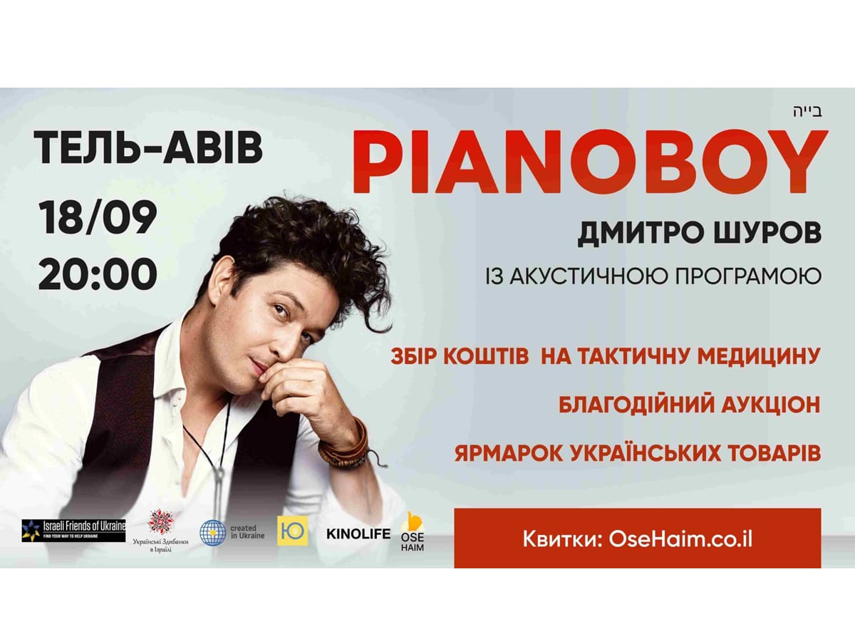 Pianoбой в Ізраиле 18 сентября Тель-Авив