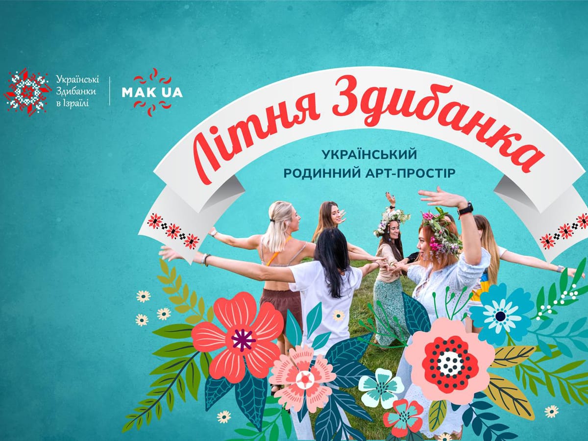 "Літня Українська Здибанка" 20 июля 2024 в Рамат-Гане