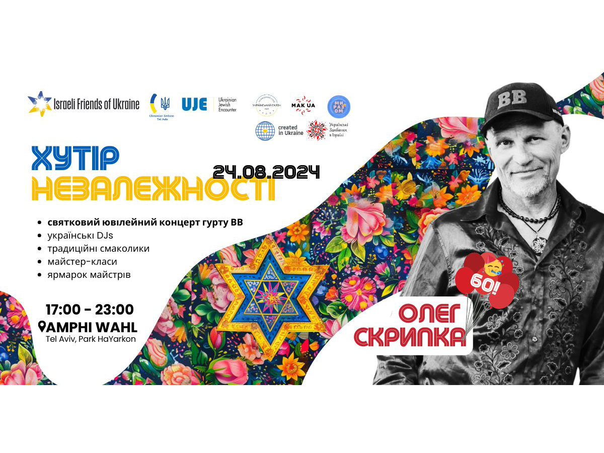 На "Хутір Незалежності 2024" приглашают "Израильские друзья Украины" в Тель-Авив 24 августа 2024 - собранные средства пойдут на помощь Украине и Израилю
