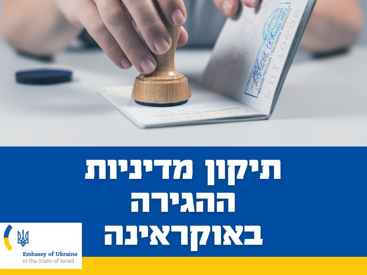 Скоро Рош Ха-Шана, Украина объявила о начале процедуры изменения политики въезда для граждан стран с безвизовым режимом - в Израиле начали волноваться