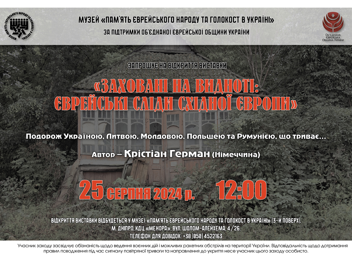 В Украине открывается выставка «Скрытые на виду: еврейские следы восточной Европы»