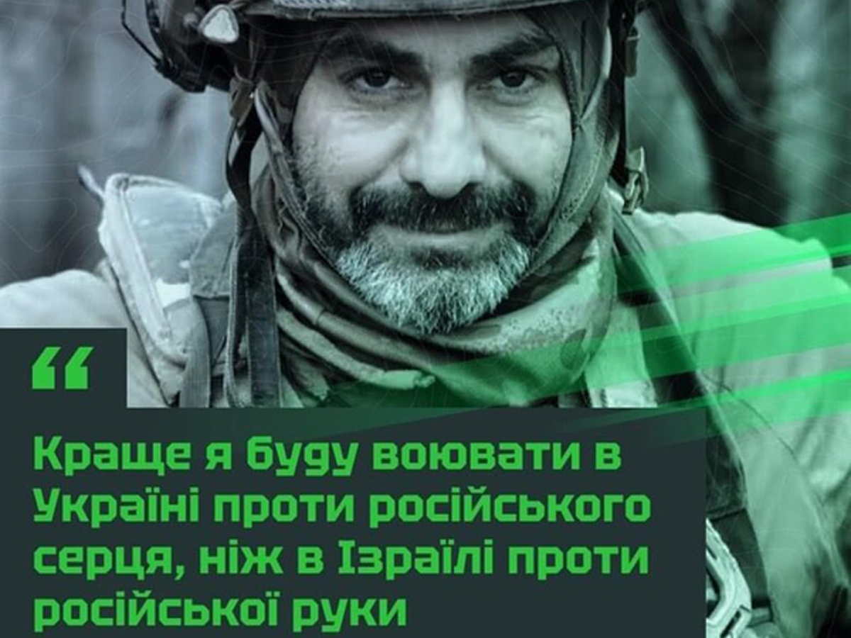 "Лучше я буду воевать в Украине против российского сердца, чем в Израиле против российской руки", - боец ​​24 ОШБ "Айдар" на псевдо "Еврей"
