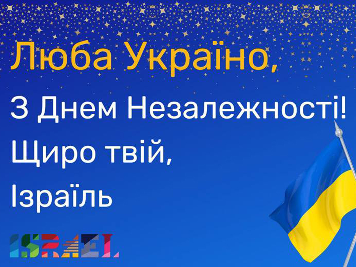 "Люба Україно, з Днем Незалежності! Щиро твій, Ізраїль! - МИД Израиля и посол в Украине Бродский поздравили Украину с Днем Независимости