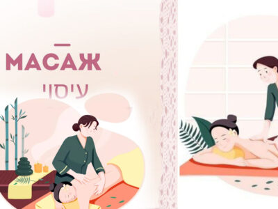 Массаж в Хайфе и Крайот: 6 видов массажа — выезд к клиенту