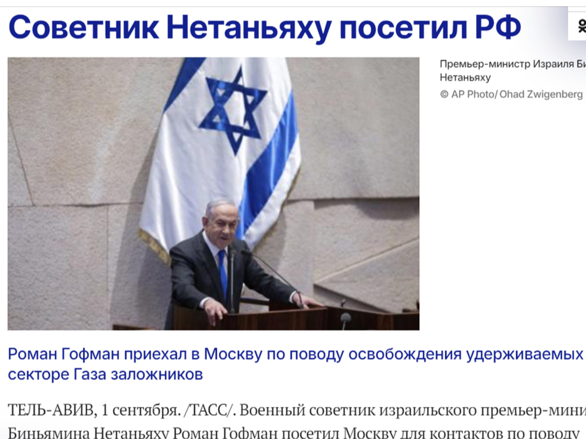Нет слов ... после ХАМАСА, Хезболлы, хуситов, Ирана ... "Советник Нетаньяху посетил РФ" - ТАСС