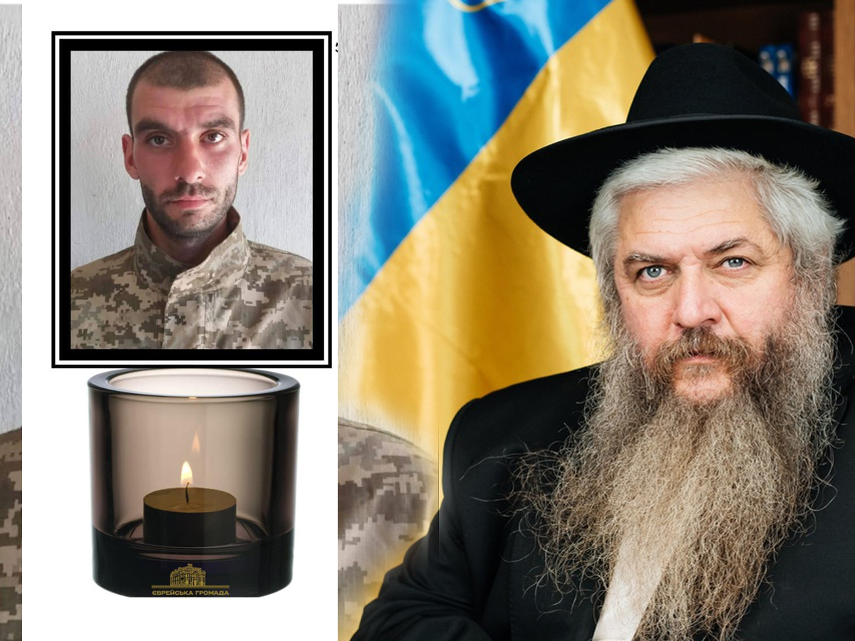 Матитьягу (Антоно), сын главного раввина Украины Моше Асмана погиб на фронте защищая Украину, прощание состоится 12 сентября 2024 в Центральной синагоге Киева