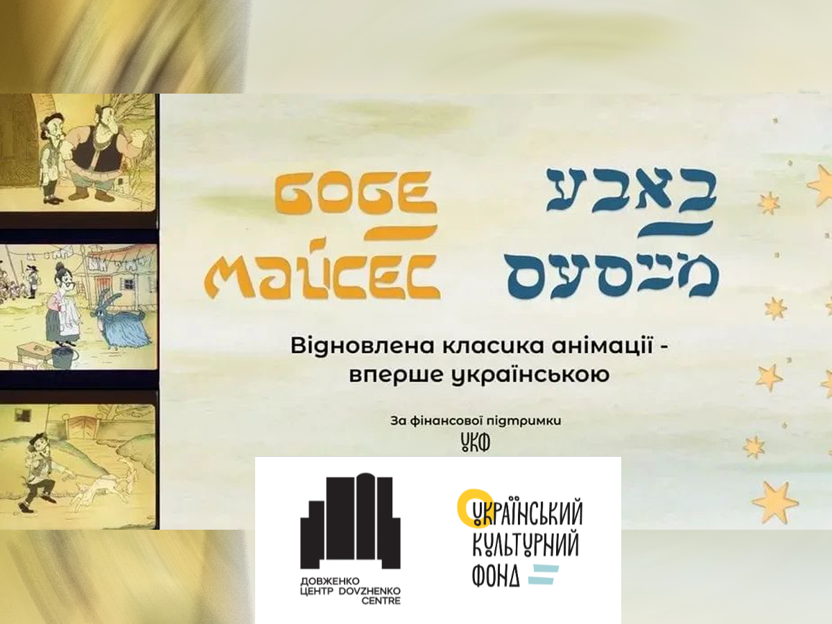 "Бобе Майсес". В Украине восстановили классику анимации – впервые на украинском, фильма, созданного по мотивам еврейского фольклора