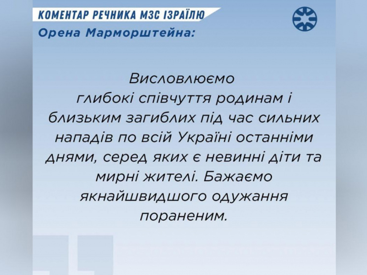 МИД Израиля выразило соболезнования из-за погибших во время недавних сильных нападений по всей Украине, кто нападал - не уточнило