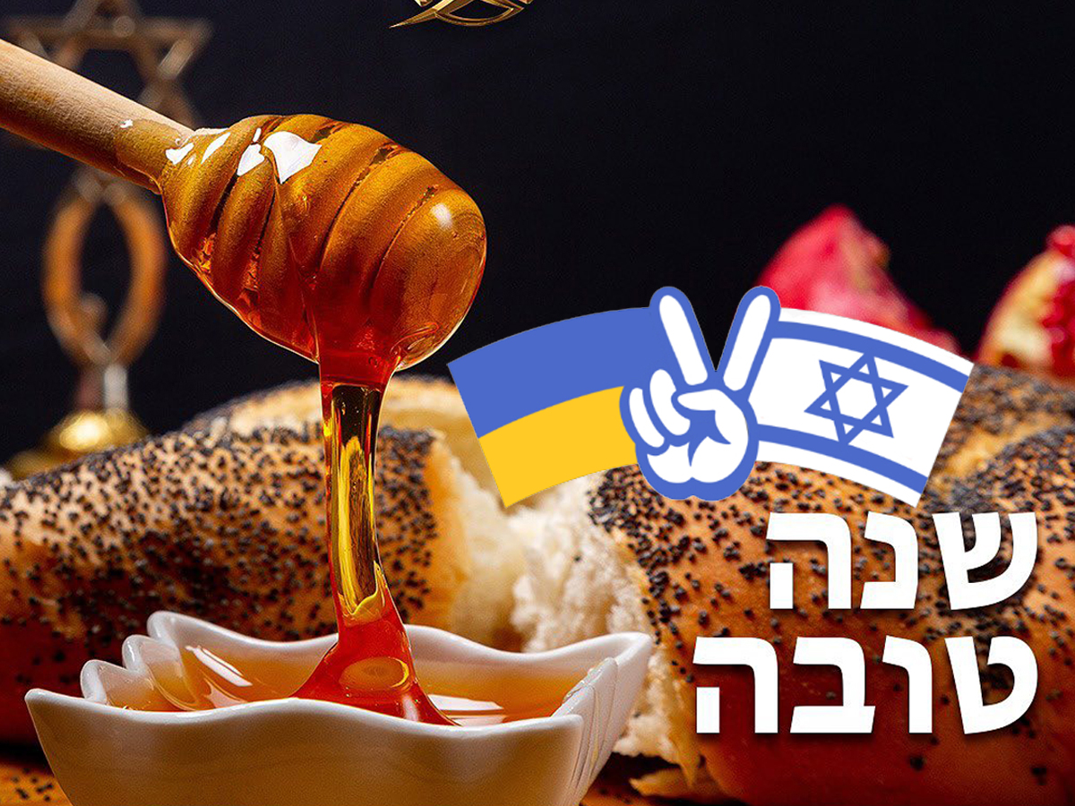 שנה טובה ומתוקה - Поздравляем с Рош ха-Шана — наступлением нового 5785 года! Благополучие, здоровье и мир в каждый день наступающего года!