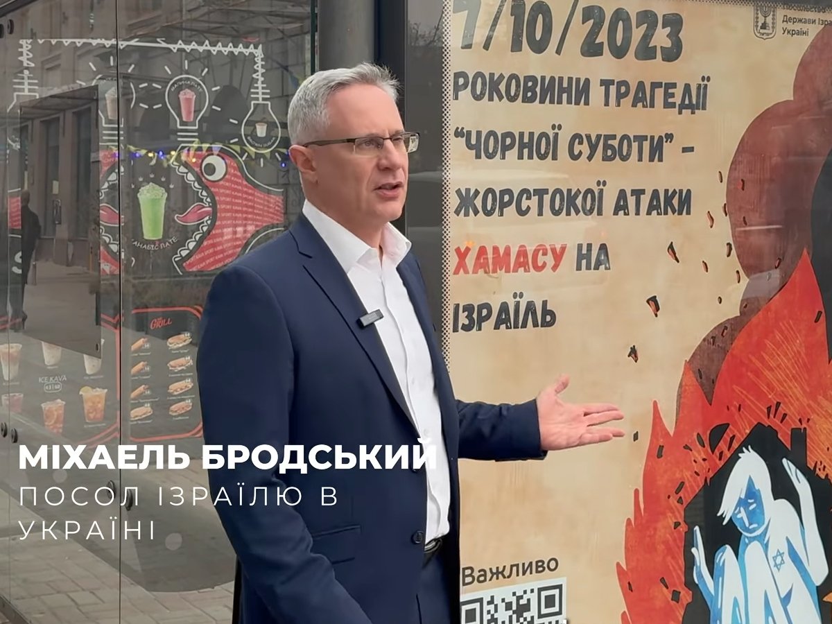 В годовщину трагедии 7 октября, на улицах Киева (Украина) появились многочисленные постеры в поддержку Израиля