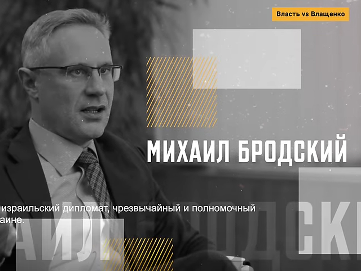 Видео. Посол Израиля Бродский: "Президент Зеленский, партнерство с США и канун мировой войны"