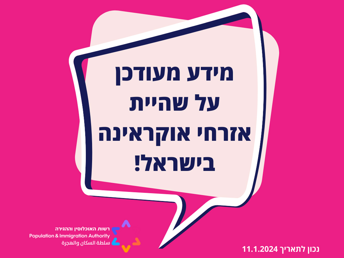 новости Израиля 11 ноября 2024 НАновости Израиль продлил политику пребывания и трудоустройства граждан Украины в Израиле "до 31.12.25 или до конца война в Украине и возможности возвращения к ней, в зависимости от того, что наступит раньше"